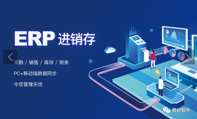 【晋封ERP进销存管理】