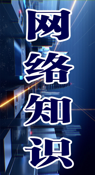 网络常识