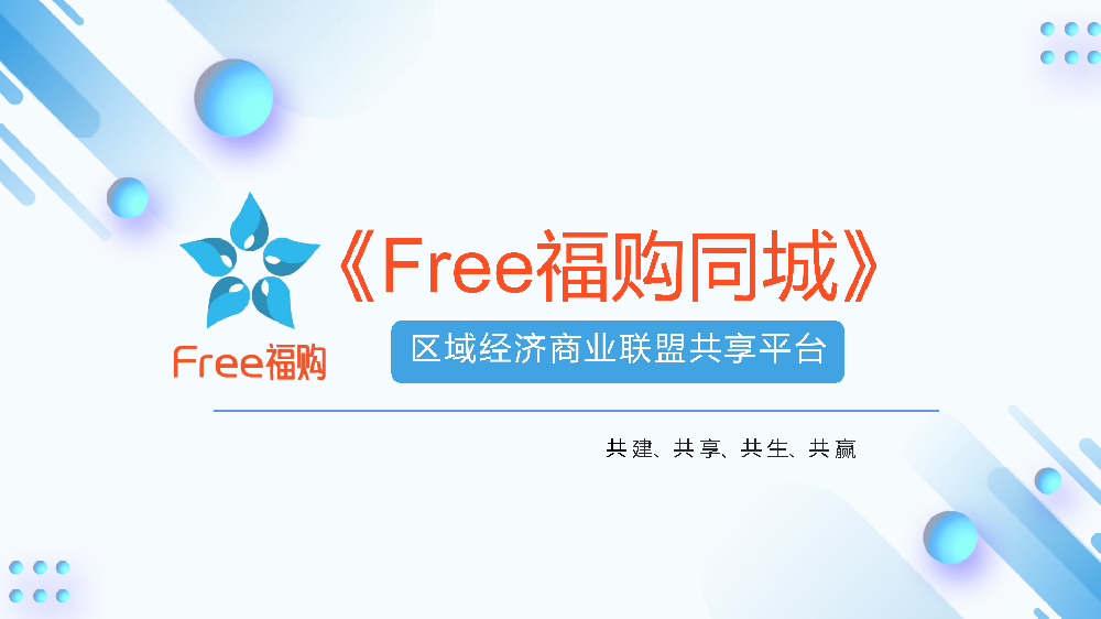 Free福购同城微信小程序