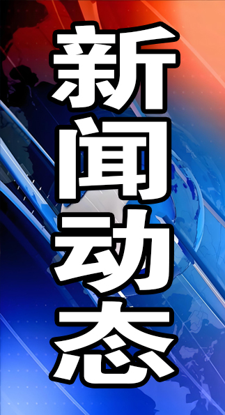 资讯配图